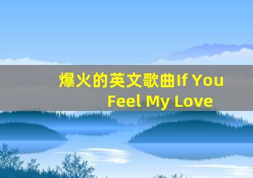 爆火的英文歌曲If You Feel My Love